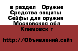  в раздел : Оружие. Средства защиты » Сейфы для оружия . Московская обл.,Климовск г.